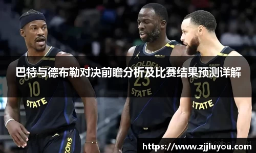 巴特与德布勒对决前瞻分析及比赛结果预测详解