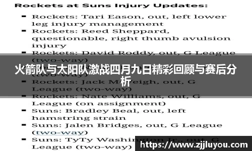 火箭队与太阳队激战四月九日精彩回顾与赛后分析