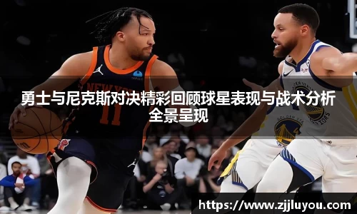 勇士与尼克斯对决精彩回顾球星表现与战术分析全景呈现