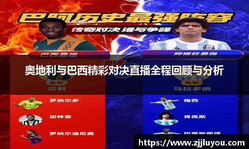 奥地利与巴西精彩对决直播全程回顾与分析