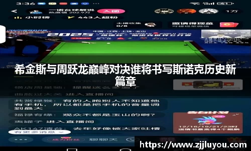 希金斯与周跃龙巅峰对决谁将书写斯诺克历史新篇章