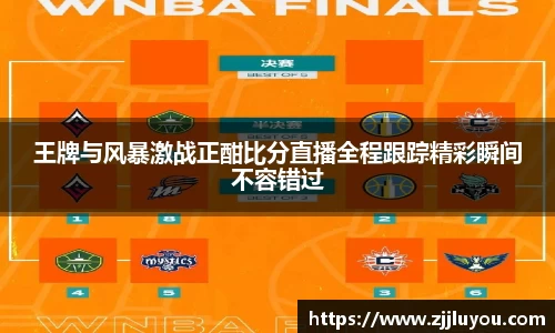 王牌与风暴激战正酣比分直播全程跟踪精彩瞬间不容错过