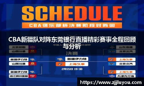 CBA新疆队对阵东莞银行直播精彩赛事全程回顾与分析