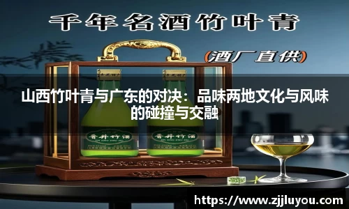山西竹叶青与广东的对决：品味两地文化与风味的碰撞与交融