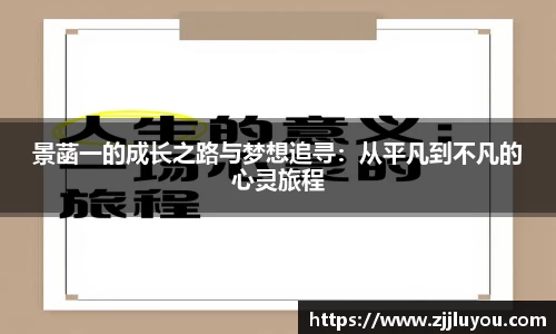 景菡一的成长之路与梦想追寻：从平凡到不凡的心灵旅程
