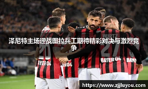 泽尼特主场迎战图拉兵工期待精彩对决与激烈竞争