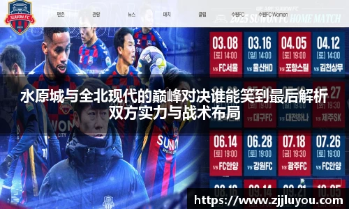水原城与全北现代的巅峰对决谁能笑到最后解析双方实力与战术布局