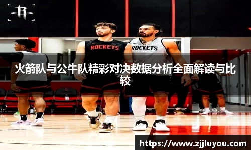 火箭队与公牛队精彩对决数据分析全面解读与比较
