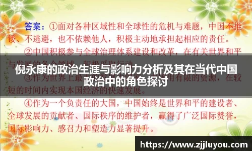 倪永康的政治生涯与影响力分析及其在当代中国政治中的角色探讨