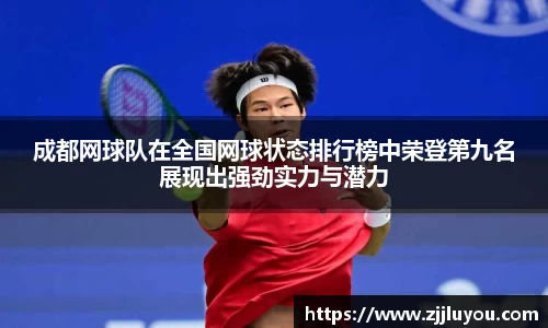 成都网球队在全国网球状态排行榜中荣登第九名展现出强劲实力与潜力