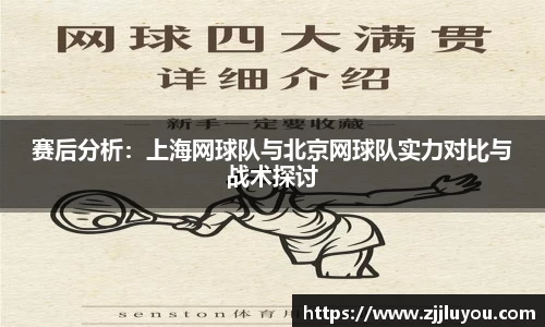 赛后分析：上海网球队与北京网球队实力对比与战术探讨