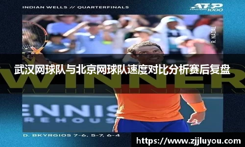 武汉网球队与北京网球队速度对比分析赛后复盘