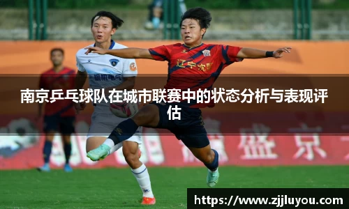 南京乒乓球队在城市联赛中的状态分析与表现评估