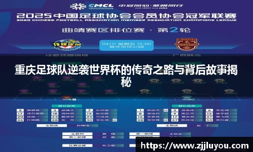 重庆足球队逆袭世界杯的传奇之路与背后故事揭秘