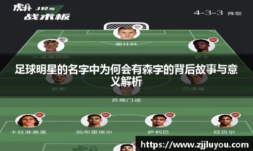 足球明星的名字中为何会有森字的背后故事与意义解析