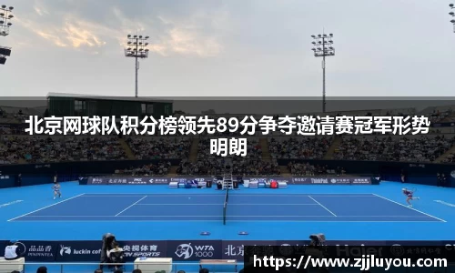 北京网球队积分榜领先89分争夺邀请赛冠军形势明朗