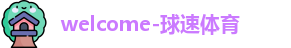 welcome-球速体育